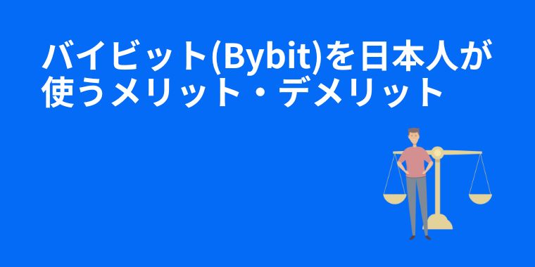 バイビット(Bybit)を日本人が使うメリット・デメリット